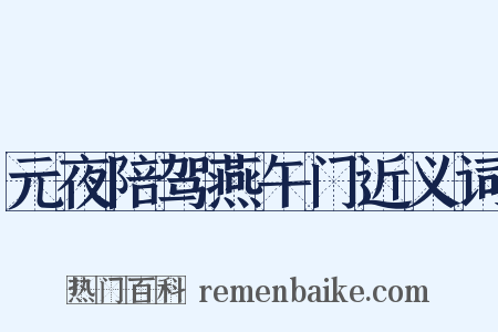 元夜陪驾燕午门近义词是什么意思的图片